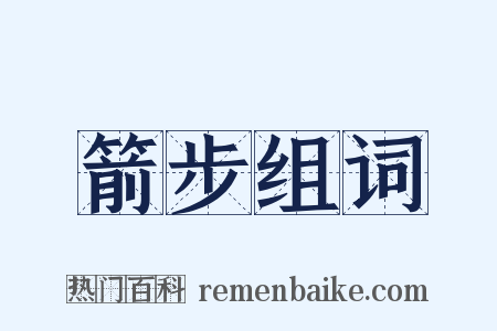 箭步组词是什么意思的图片